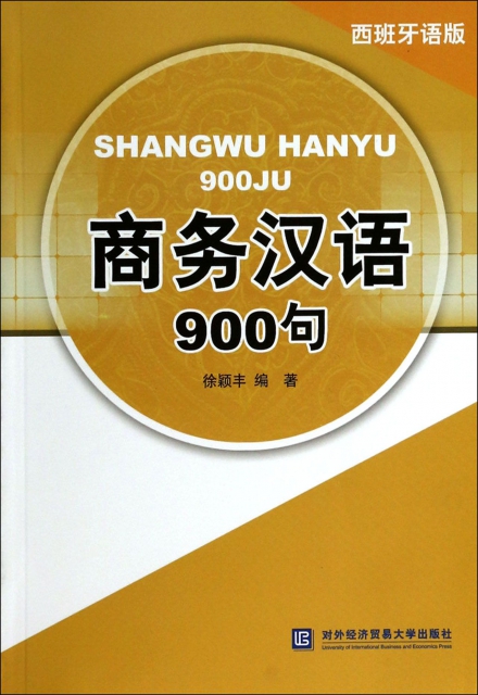 商務漢語900句(西