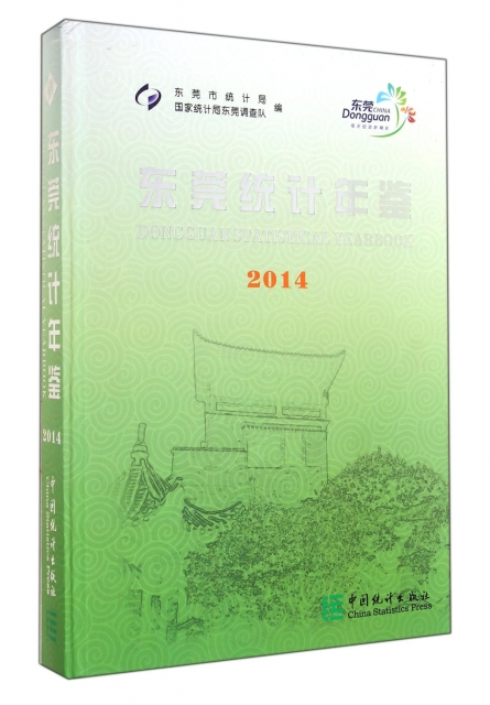 東莞統計年鋻(2014)(精)