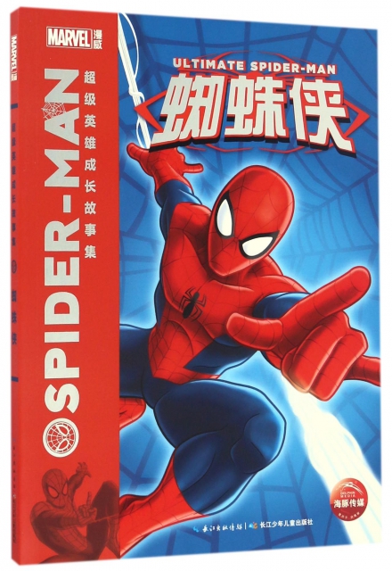 蜘蛛俠/超級英雄成長