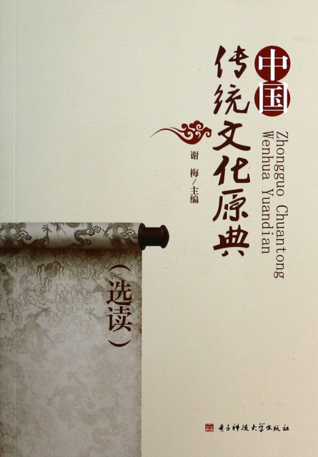 中國傳統文化原典(選