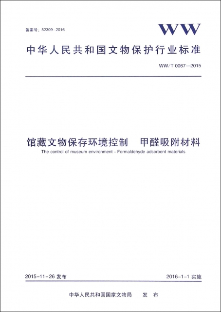 館藏文物保存環境控制甲醛吸附材料(WWT0067-2015)/中華人民共和國文物保護行業標準