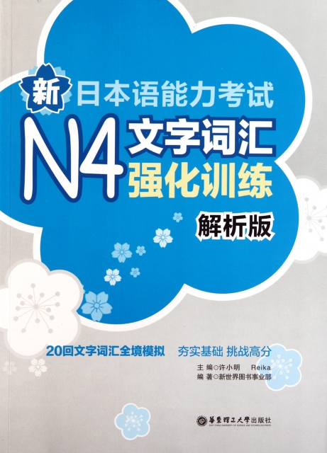 新日本語能力考試N4文字詞彙強化訓練(解析版)