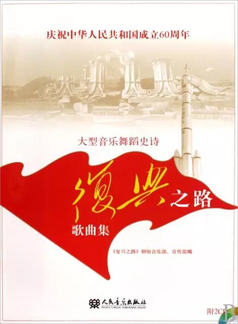 大型音樂舞蹈史詩復興之路歌曲集(附光盤慶祝中華人民共和國成立60周年)