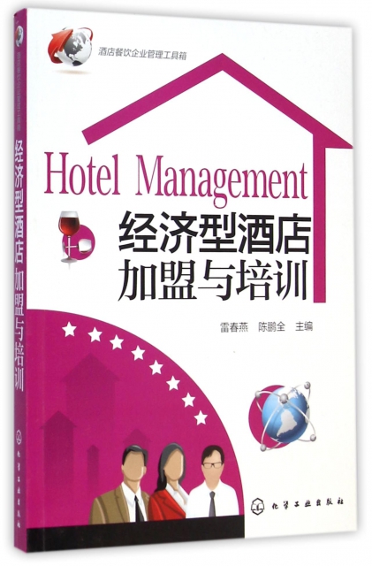 經濟型酒店加盟與培訓/酒店餐飲企業管理工具箱