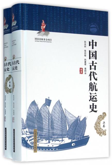 中國古代航運史(上下)(精)/一帶一路繫列叢書