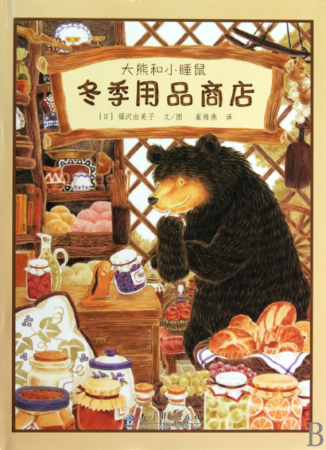 鼕季用品商店(精)/大熊和小睡鼠