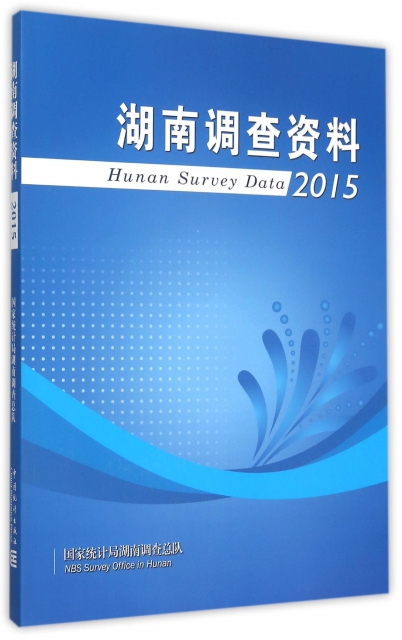 湖南調查資料(2015)