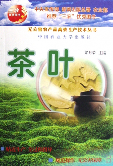 茶葉/無公害農產品高