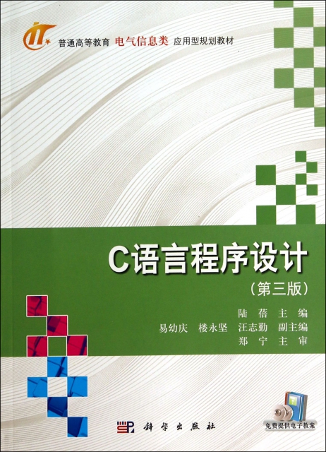 C語言程序設計(第3版普通高等教育電氣信息類應用型規劃教材)