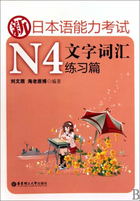 新日本語能力考試N4文字詞彙(練習篇)