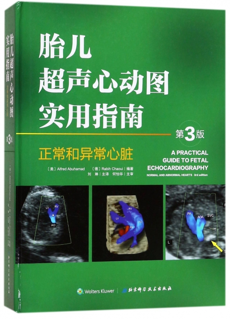 胎兒超聲心動圖實用指南(正常和異常心髒第3版)(精)