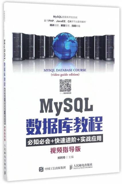 MySQL數據庫教程(必知必會+快速進階+實戰應用視頻指導版)
