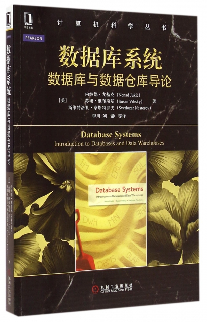 數據庫繫統(數據庫與數據倉庫導論)/計算機科學叢書