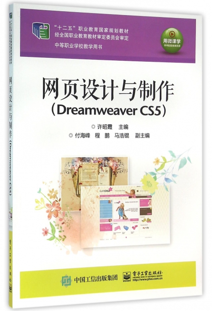 網頁設計與制作(Dreamweaver CS5中等職業學校教學用書十二五職業教育國家規劃教材)