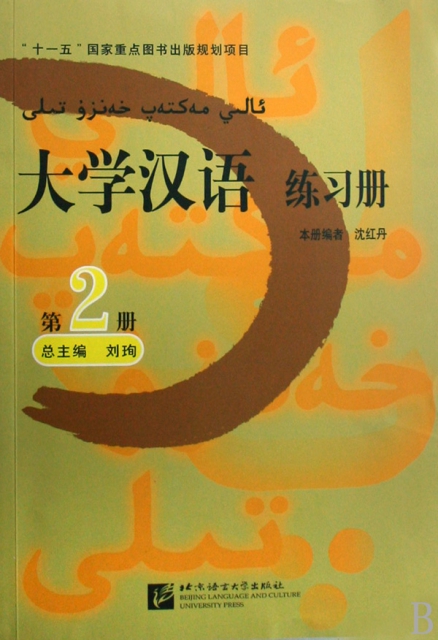 大學漢語練習冊(2)