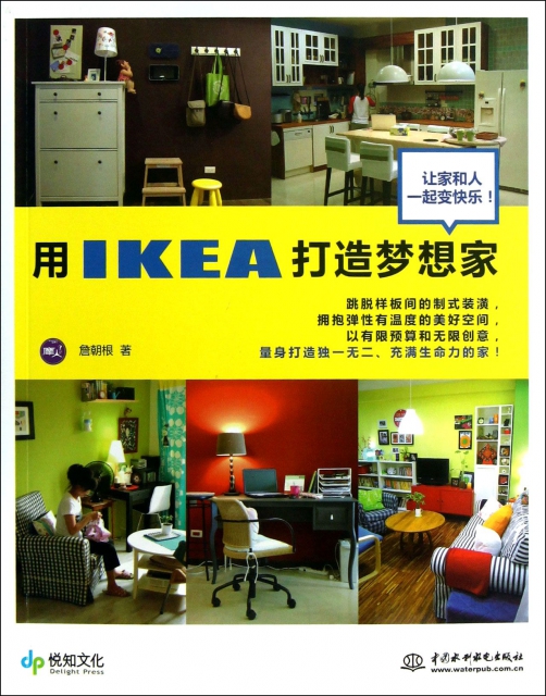 用IKEA打造夢想家