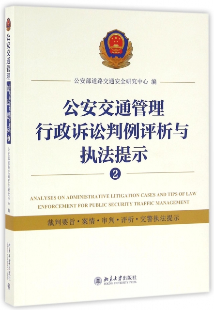 公安交通管理行政訴訟判例評析與執法提示(2)