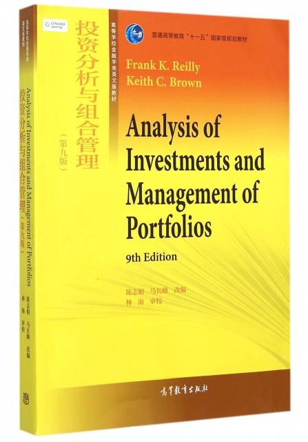 投資分析與組合管理(第9版高等學校金融學類英文版教材)