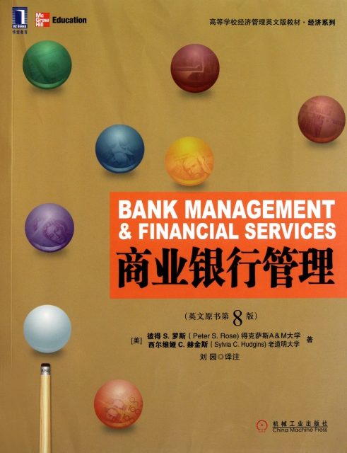 商業銀行管理(英文原書第8版高等學校經濟管理英文版教材)/經濟繫列