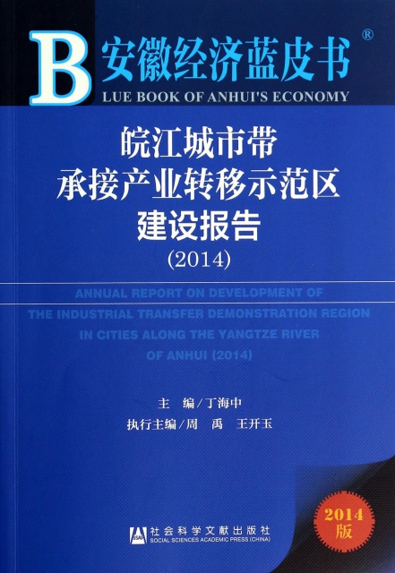 皖江城市帶承接產業轉移示範區建設報告(2014版)/安徽經濟藍皮書