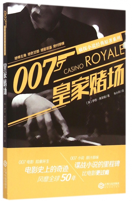 皇家賭場/007偵探小說經典原著繫列