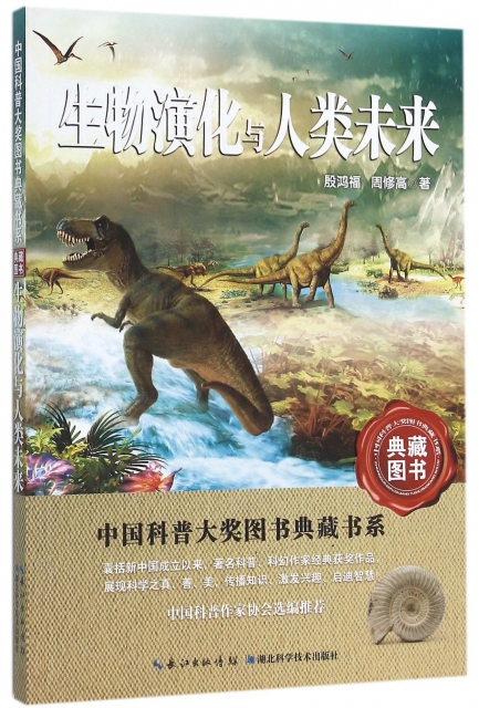 生物演化與人類未來/中國科普大獎圖書典藏書繫