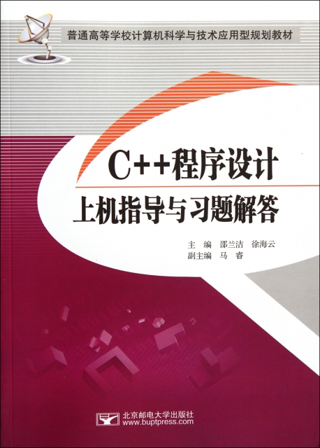 C++程序設計上機指導與習題解答(普通高等學校計算機科學與技術應用型規劃教材)