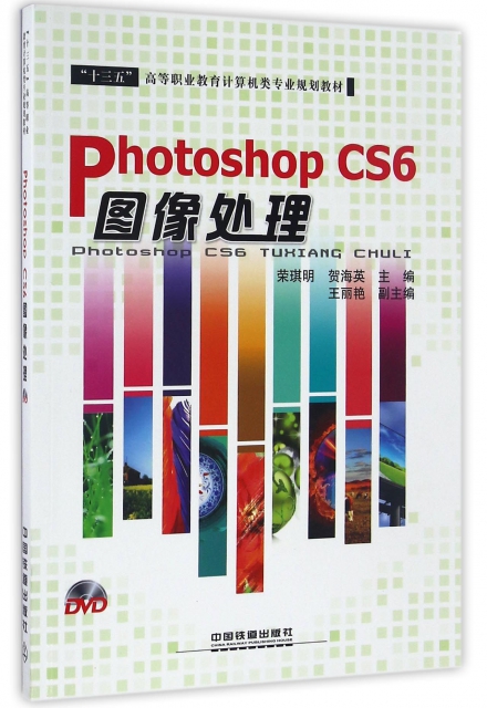 Photoshop CS6圖像處理(附光盤十三五高等職業教育計算機類專業規劃教材)