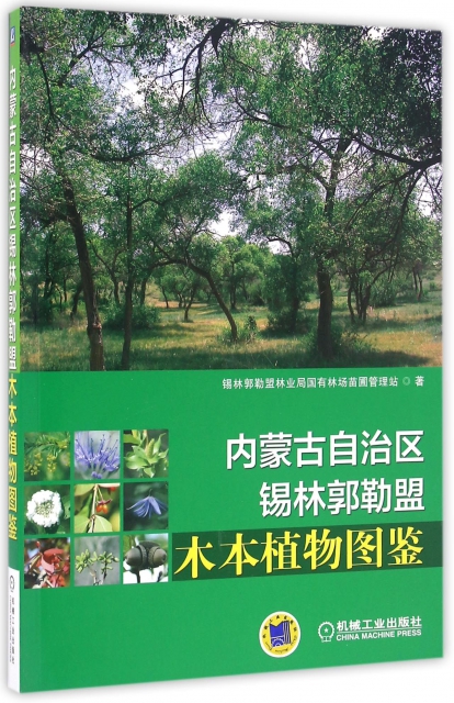 內蒙古自治區錫林郭勒盟木本植物圖鋻