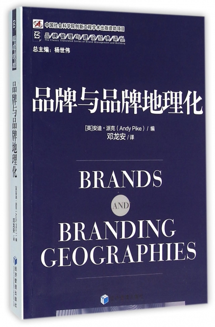 品牌與品牌地理化/品牌管理與建設經典譯叢