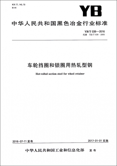 車輪擋圈和鎖圈用熱軋型鋼(YBT039-2016代替YBT039-2005)/中華人民共和國黑色冶金行業標準