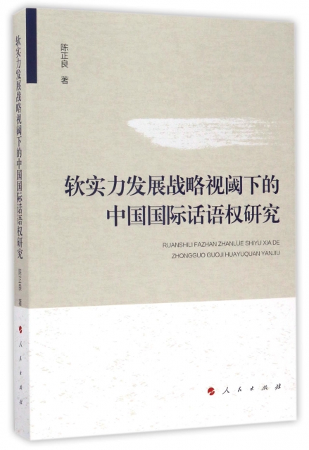 軟實力發展戰略視閾下的中國國際話語權研究