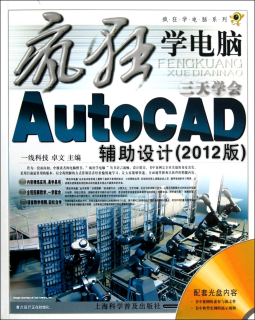 三天學會AutoCAD輔助設計(附光盤2012版)/瘋狂學電腦繫列