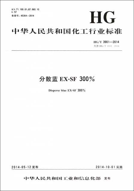 分散藍EX-SF300%(HGT3901-2014代替HGT3901-2006)/中華人民共和國化工行業標準