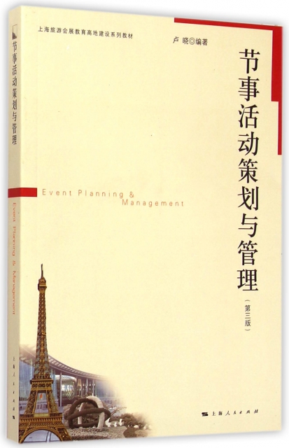 節事活動策劃與管理(第3版上海旅遊會展教育高地建設繫列教材)