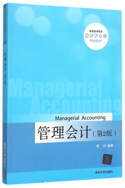 管理會計(第2版普通高等院校會計學專業精編教材)