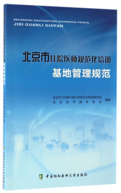 北京市住院醫師規範化