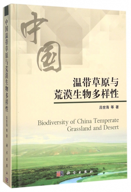 中國溫帶草原與荒漠生物多樣性(精)