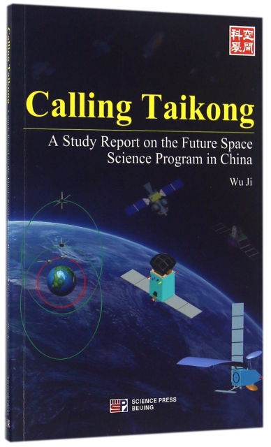 叩問太空(中國未來空間科學計劃研究報告)(英文版)