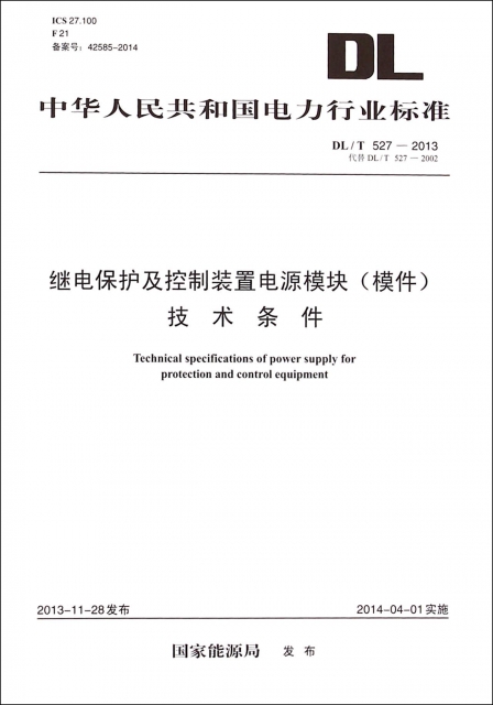 繼電保護及控制裝置電源模塊<模件>技術條件(DLT527-2013代替DLT527-2002)/中華人民共和國電力行業標準