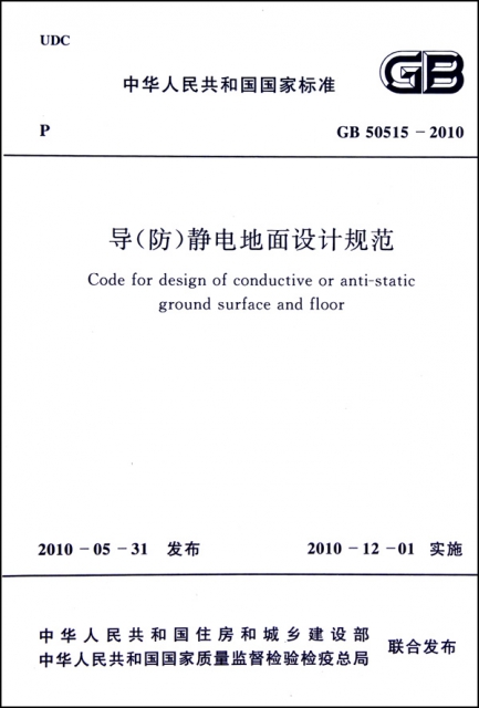 導<防>靜電地面設計規範(GB50515-2010)/中華人民共和國國家標準