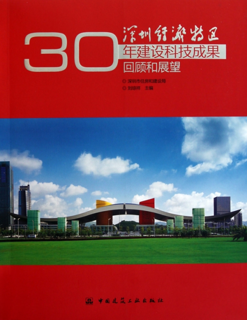 深圳經濟特區30年建設科技成果回顧與展望