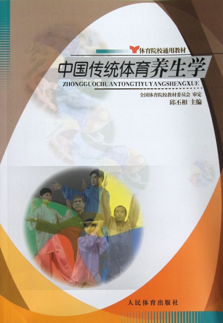 中國傳統體育養生學(體育院校通用教材)