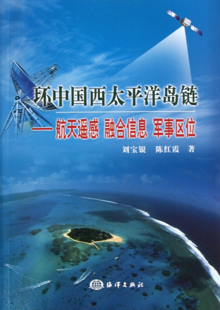 環中國西太平洋島鏈--航天遙感融合信息軍事區位