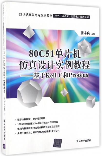 80C51單片機仿真設計實例教程--基於Keil C和Proteus(21世紀高職高專規劃教材)/電氣自動化應用電子技術繫列