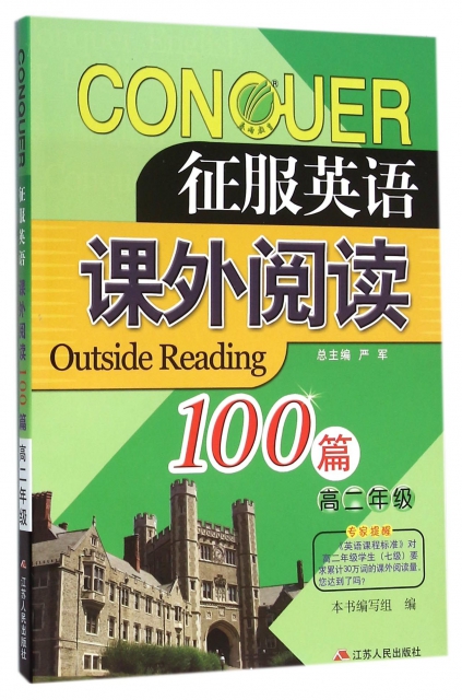 課外閱讀100篇(高2)/征服英語