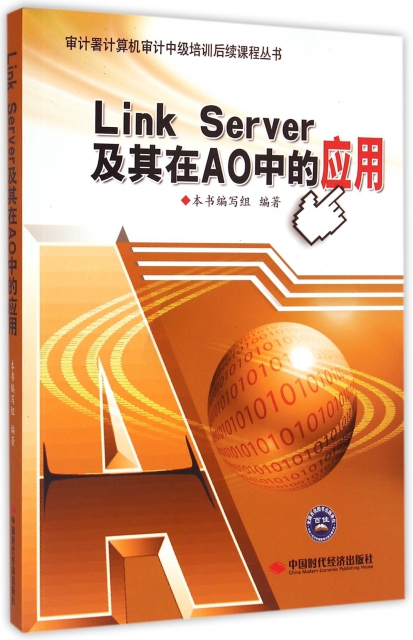 Link Server及其在AO中的應用/審計署計算機審計中級培訓後續課程叢書