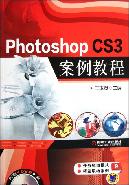 Photoshop CS3案例教程(附光盤)