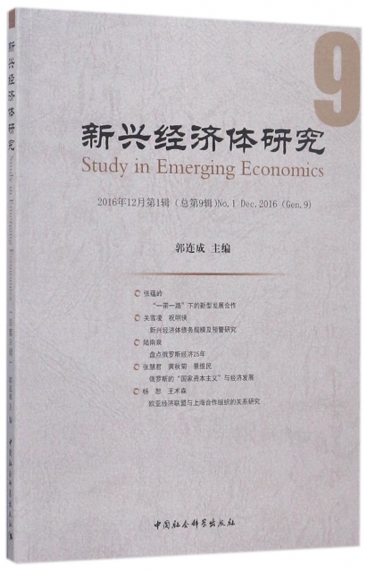 新興經濟體研究(2016年12月第1輯總第9輯)
