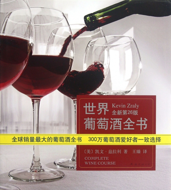 世界葡萄酒全書(全新